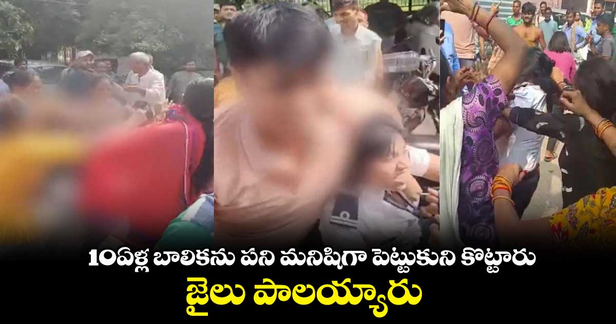 10ఏళ్ల బాలికను పని మనిషిగా పెట్టుకుని కొట్టారు.. జైలు పాలయ్యారు