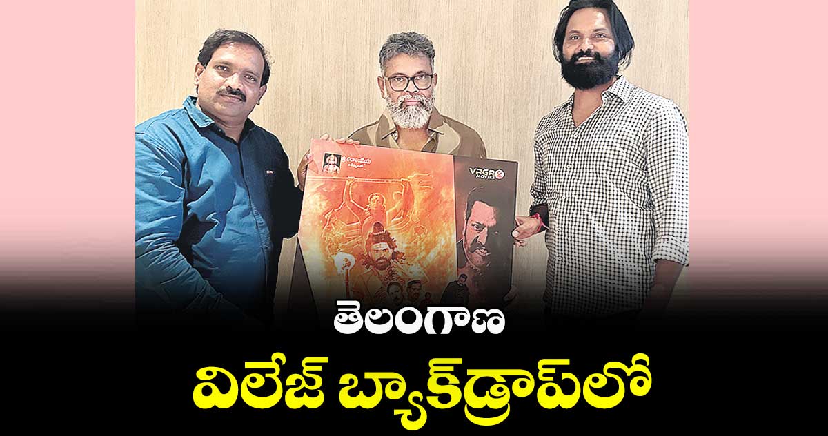 తెలంగాణ విలేజ్ బ్యాక్డ్రాప్లో..