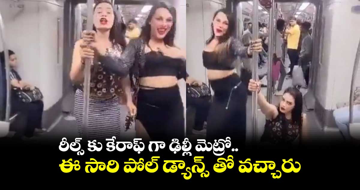 రీల్స్ కు కేరాఫ్ గా ఢిల్లీ మెట్రో.. ఈ సారి పోల్ డ్యాన్స్ తో వచ్చారు