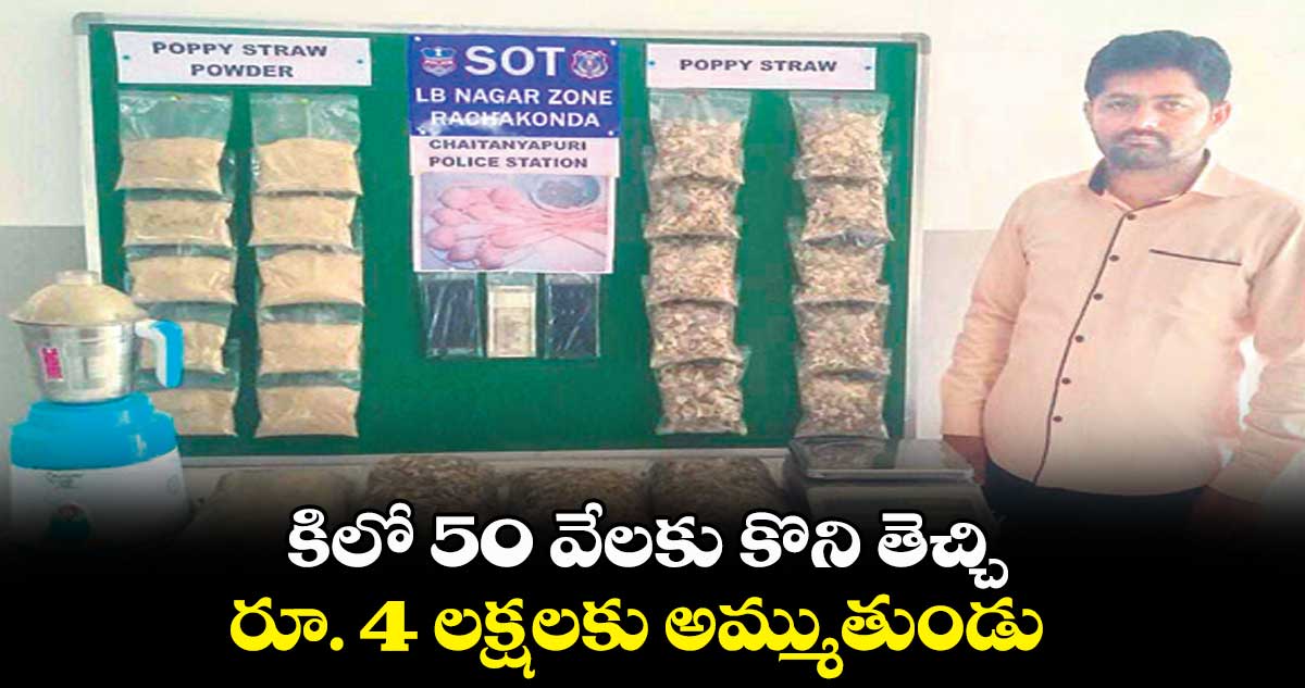 కిలో 50 వేలకు కొని తెచ్చి.. రూ. 4 లక్షలకు అమ్ముతుండు