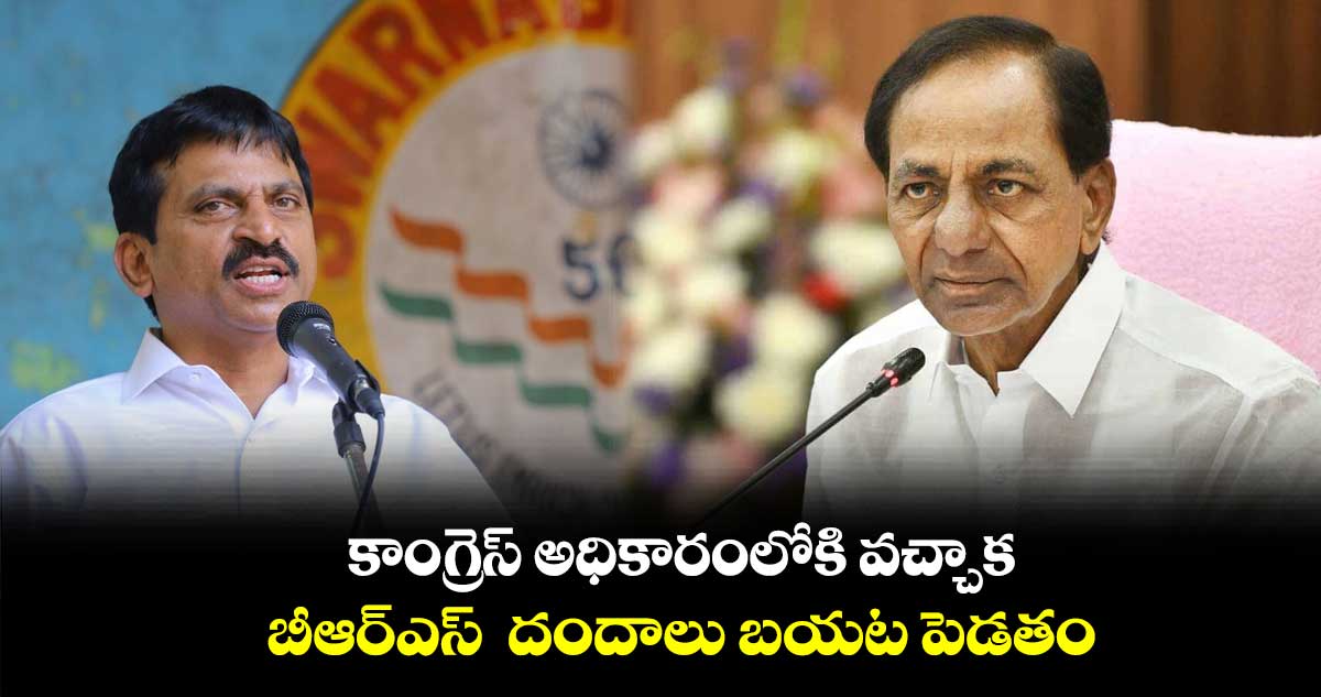 కాంగ్రెస్ అధికారంలోకి వచ్చాక  బీఆర్ఎస్  దందాలు బయట పెడతం : పొంగులేటి 