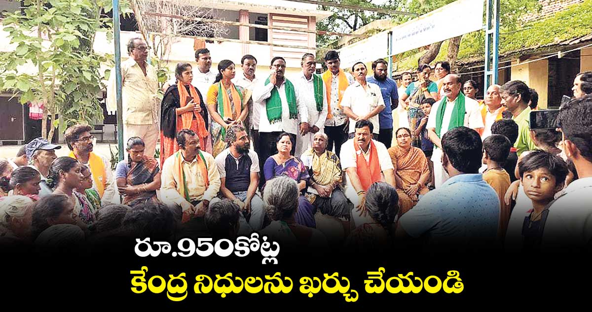 రూ.950కోట్ల కేంద్ర నిధులను ఖర్చు చేయండి : పొంగులేటి సుధాకర్​రెడ్డి 