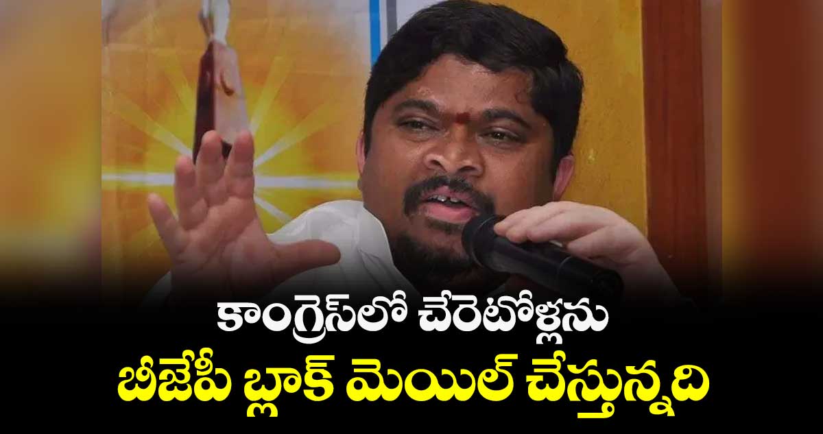 కాంగ్రెస్లో చేరెటోళ్లను బీజేపీ బ్లాక్ మెయిల్ చేస్తున్నది : మాజీ ఎంపీ పొన్నం ప్రభాకర్