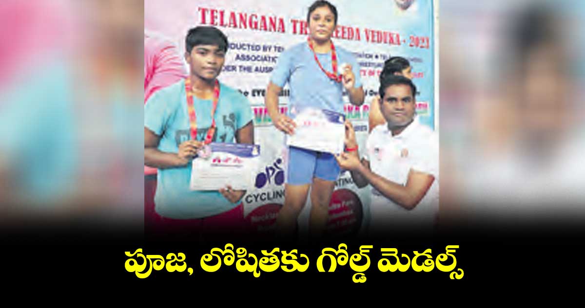 పూజ, లోషితకు గోల్డ్ మెడల్స్
