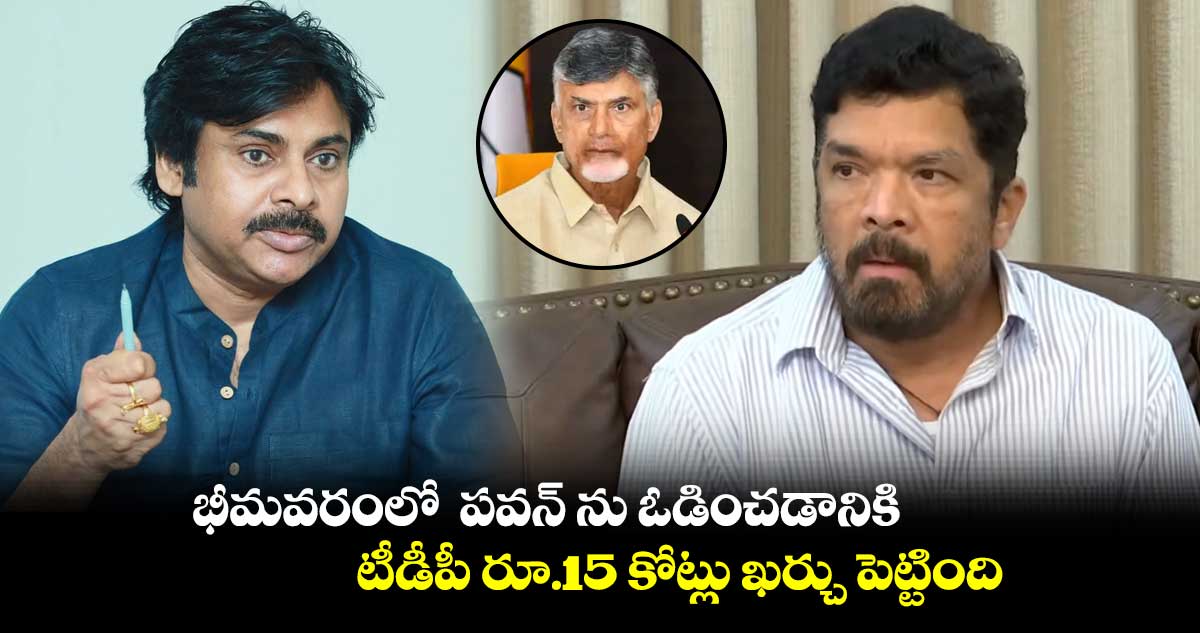 పవన్ ను ఓడించడానికి టీడీపీ రూ.15 కోట్లు ఖర్చు పెట్టింది: పోసాని