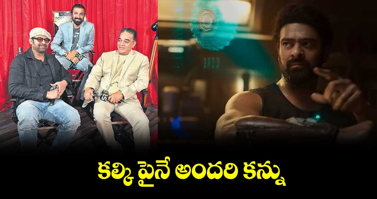 కల్కి పైనే అందరి కన్ను