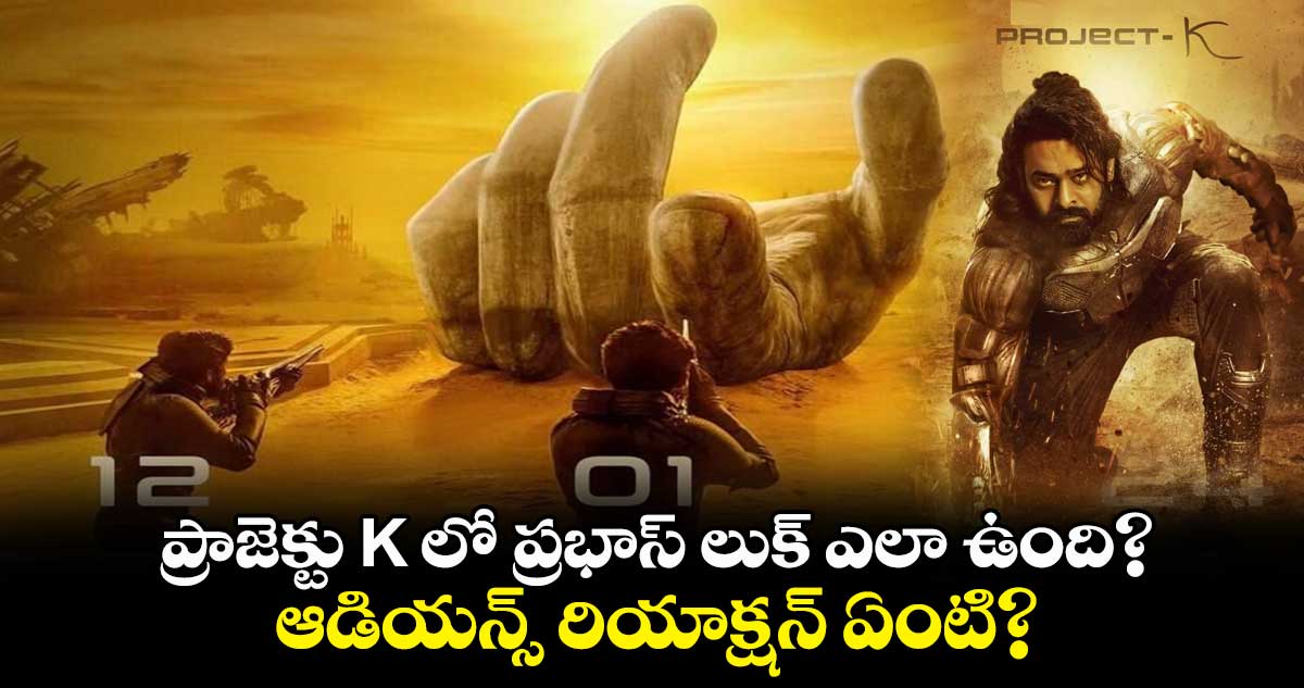 ప్రాజెక్టు K లో ప్రభాస్ లుక్ ఎలా ఉంది? ఆడియన్స్ రియాక్షన్ ఏంటి?