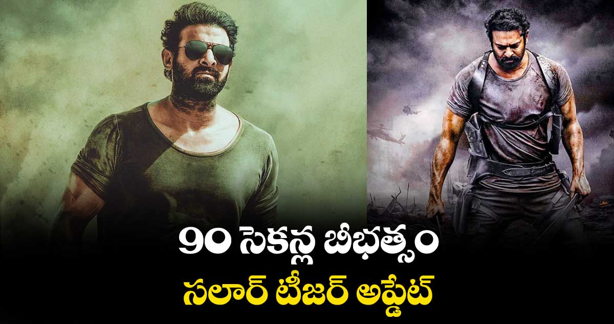 90 సెకన్ల బీభత్సం.. సలార్ టీజర్ అప్డేట్