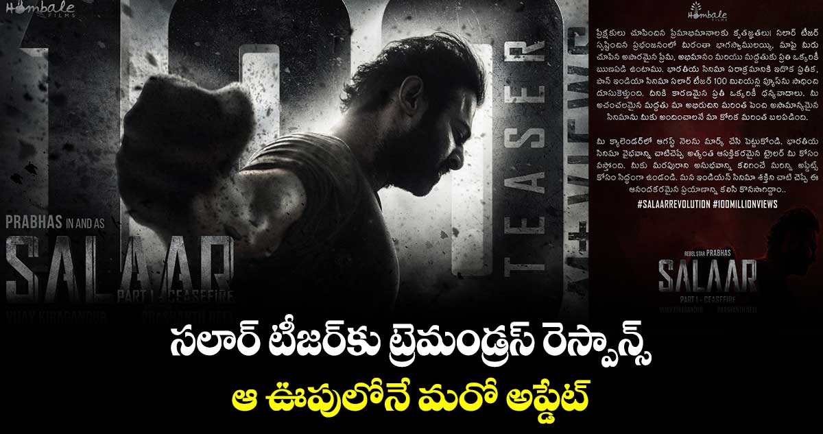 సలార్ టీజర్⁬కు ట్రెమండ్రస్ రెస్పాన్స్.. ఆ ఊపులోనే మరో అప్డేట్