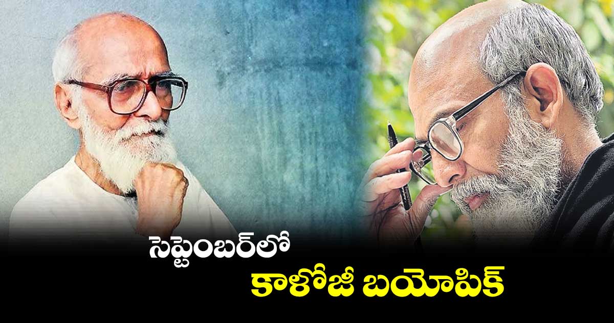 సెప్టెంబర్లో కాళోజీ బయోపిక్