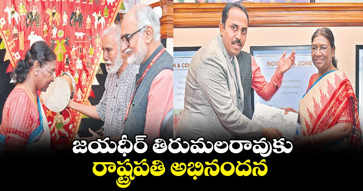 జయధీర్ తిరుమలరావుకు రాష్ట్రపతి అభినందన