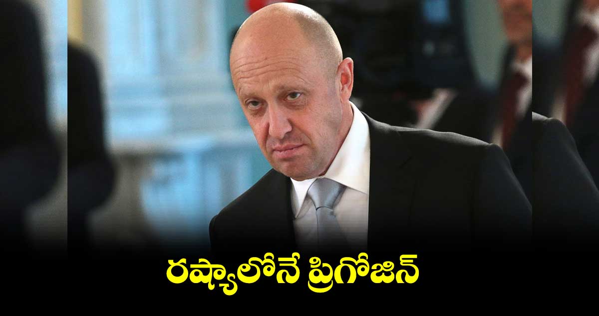 రష్యాలోనే ప్రిగోజిన్
