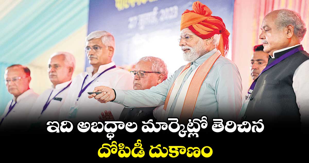 ఇది అబద్ధాల మార్కెట్లో తెరిచిన దోపిడీ దుకాణం