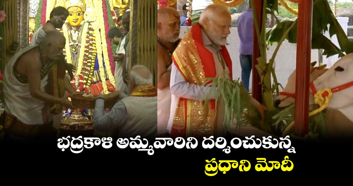  భద్రకాళి అమ్మవారిని దర్శించుకున్న ప్రధాని మోదీ