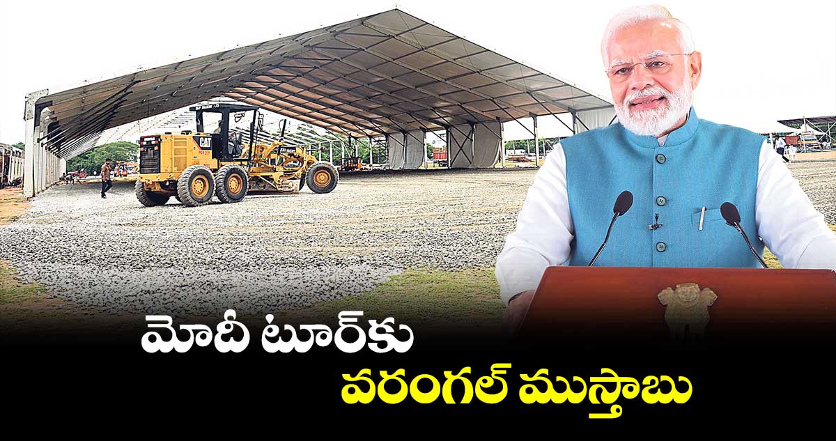 మోదీ టూర్కు వరంగల్ ముస్తాబు