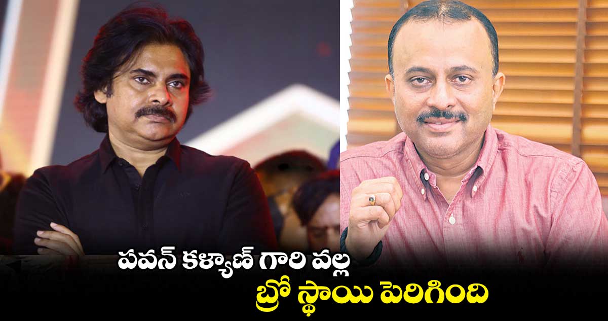 పవన్ కళ్యాణ్ గారి వల్ల బ్రో స్థాయి పెరిగింది