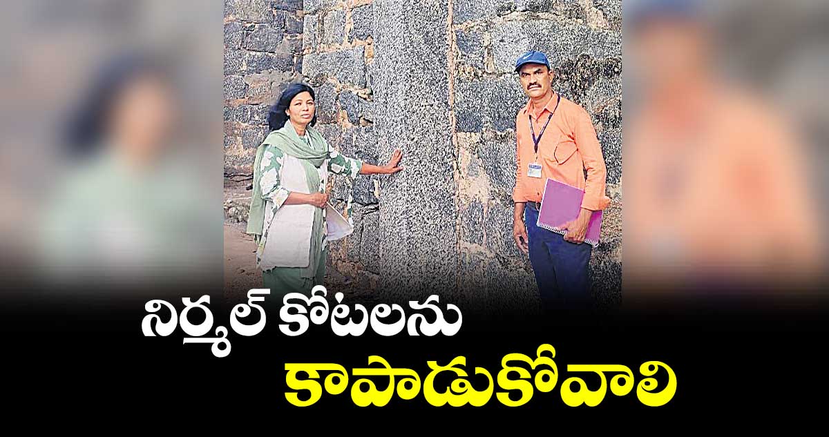 నిర్మల్ కోటలను కాపాడుకోవాలి: హిస్టరీ బోర్డ్ చైర్పర్సన్ ఇందిర