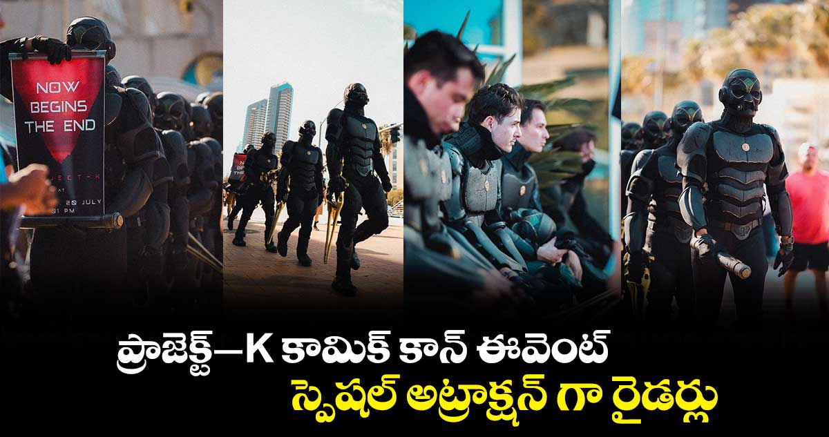 ప్రాజెక్ట్-K కామిక్ కాన్ ఈవెంట్ లో..స్పెషల్ రైడర్లు