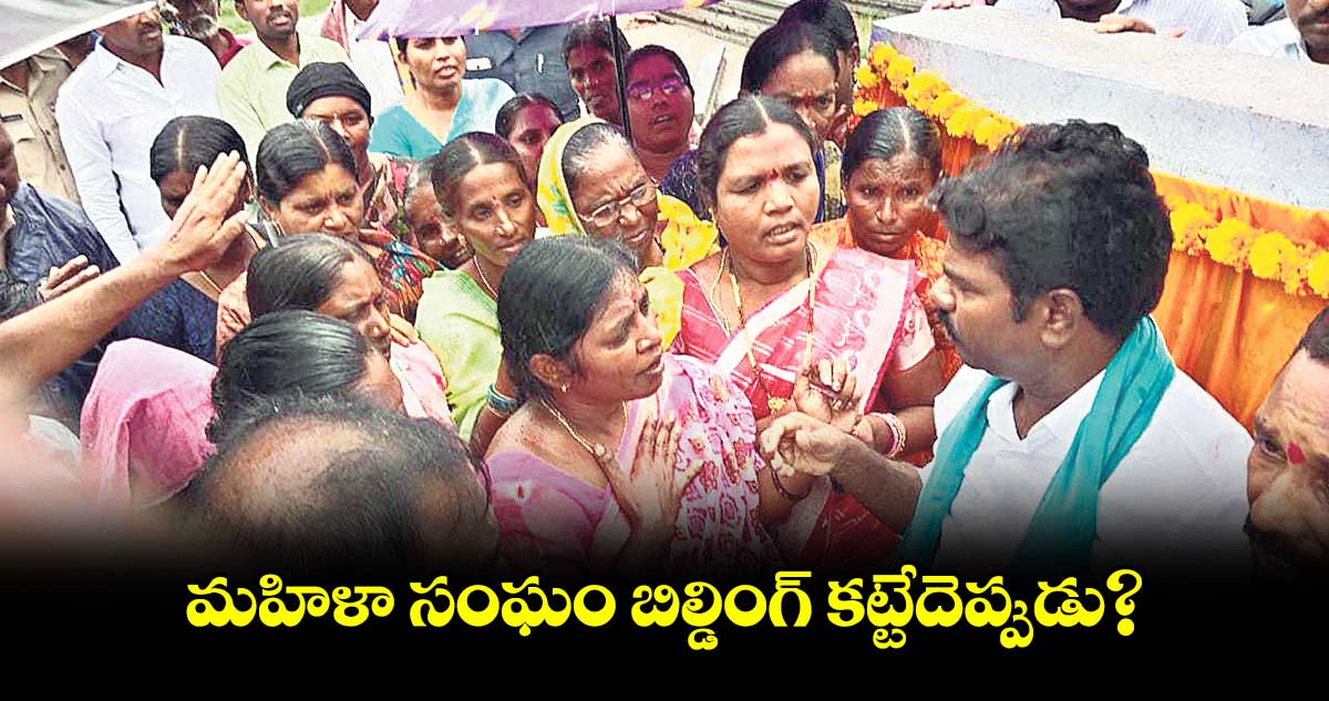 మహిళా సంఘం బిల్డింగ్​ కట్టేదెప్పుడు?