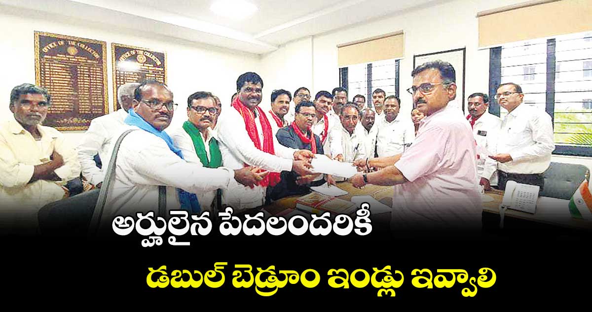 అర్హులైన పేదలందరికీ డబుల్ బెడ్రూం ఇండ్లు ఇవ్వాలి