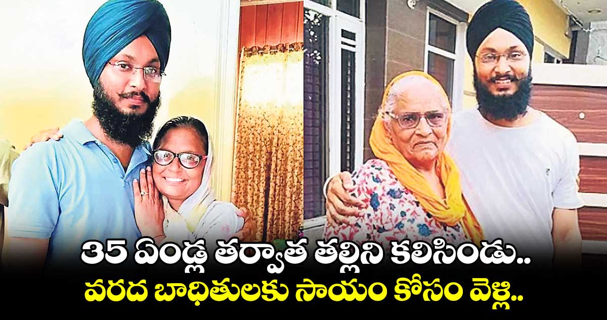  35 ఏండ్ల తర్వాత తల్లిని కలిసిండు..వరద బాధితులకు సాయం కోసం వెళ్లి..