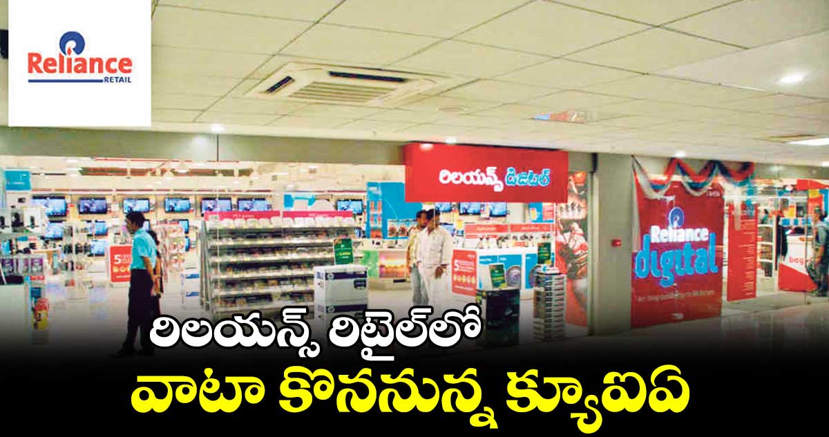 రిలయన్స్ రిటైల్లో వాటా కొననున్న క్యూఐఏ