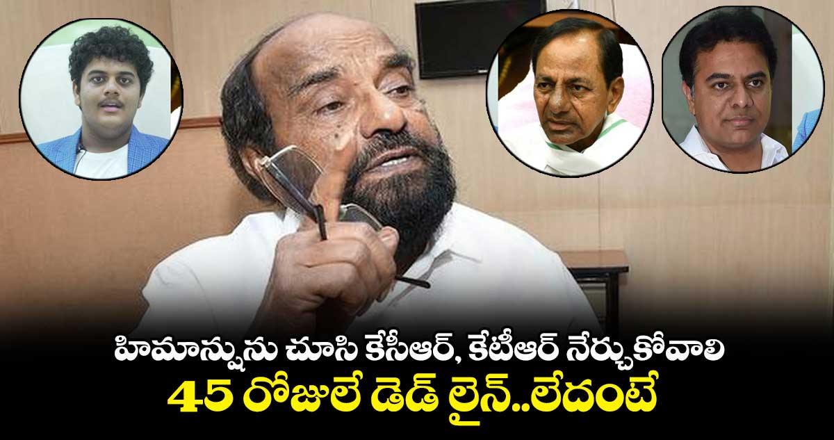 హిమాన్షును చూసి కేసీఆర్, కేటీఆర్ నేర్చుకోవాలి.. 45 రోజులే డెడ్ లైన్..లేదంటే..