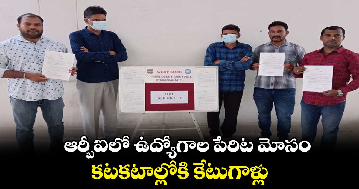 ఆర్బీఐలో ఉద్యోగాల పేరిట మోసం.. కటకటాల్లోకి కేటుగాళ్లు