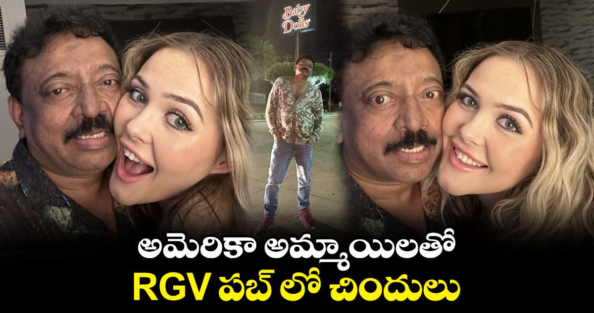 అమెరికా అమ్మాయిలతో.. RGV పబ్ లో చిందులు