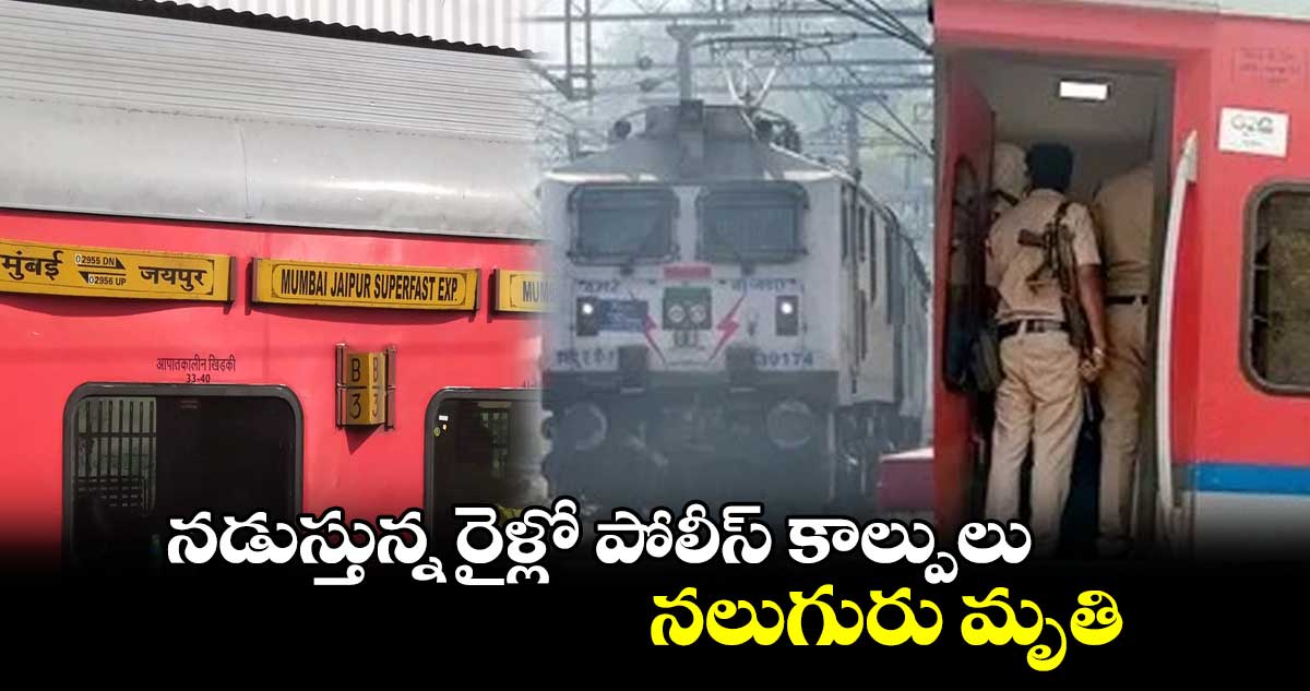 నడుస్తున్న రైళ్లో పోలీస్ కాల్పులు..నలుగురు మృతి