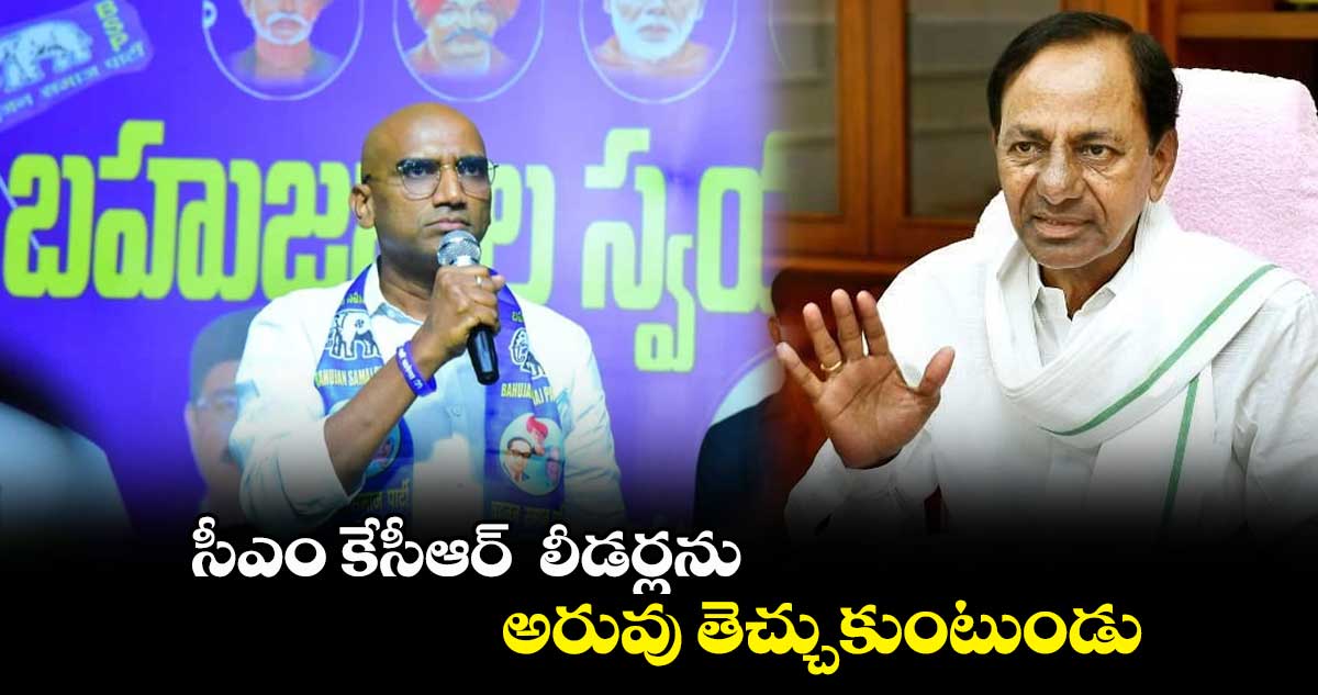 సీఎం కేసీఆర్ లీడర్లను అరువు తెచ్చుకుంటుండు : ఆర్.ఎస్.ప్రవీణ్కుమార్