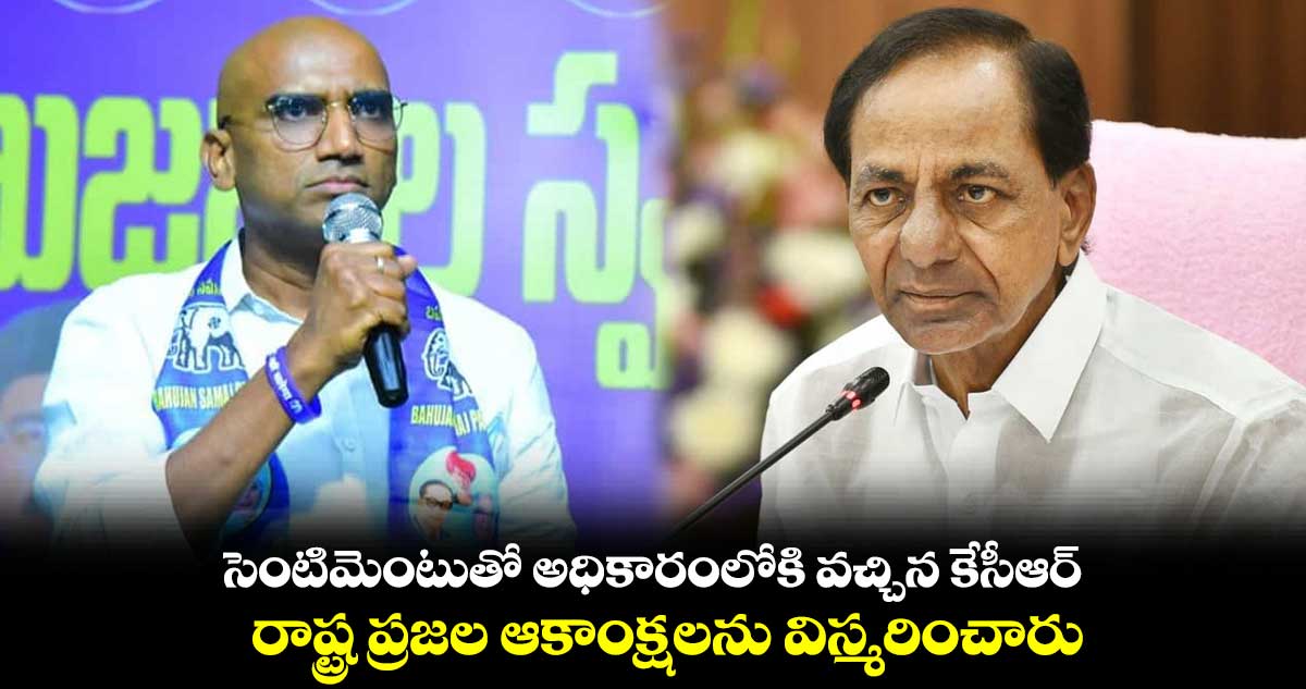 కేసీఆర్ కమీషన్ల కోసమే కాళేశ్వరం ప్రాజెక్టు : ఆర్ఎస్ ప్రవీణ్ కుమార్ 