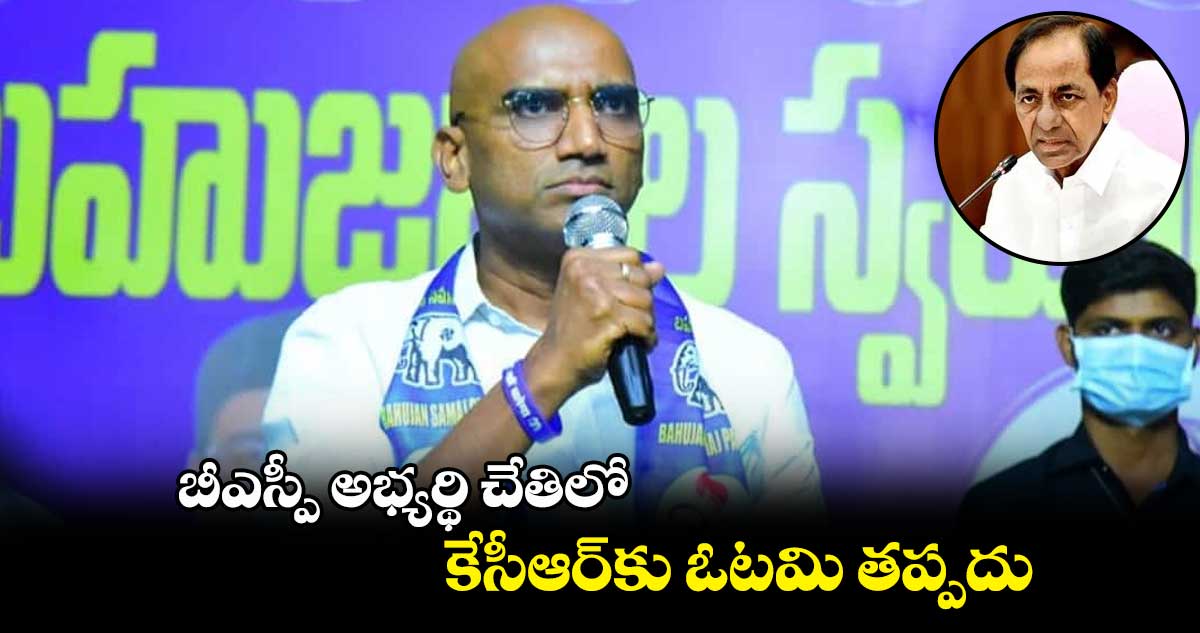 బీఎస్పీ అభ్యర్థి చేతిలో కేసీఆర్కు ఓటమి తప్పదు: ఆర్ఎస్ ప్రవీణ్కుమార్
