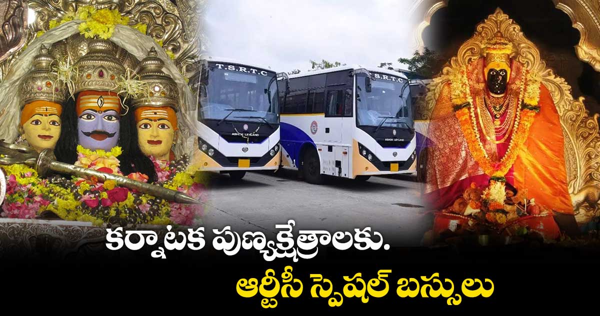 కర్నాటక పుణ్యక్షేత్రాలకు ఆర్టీసీ స్పెషల్‌‌ బస్సులు