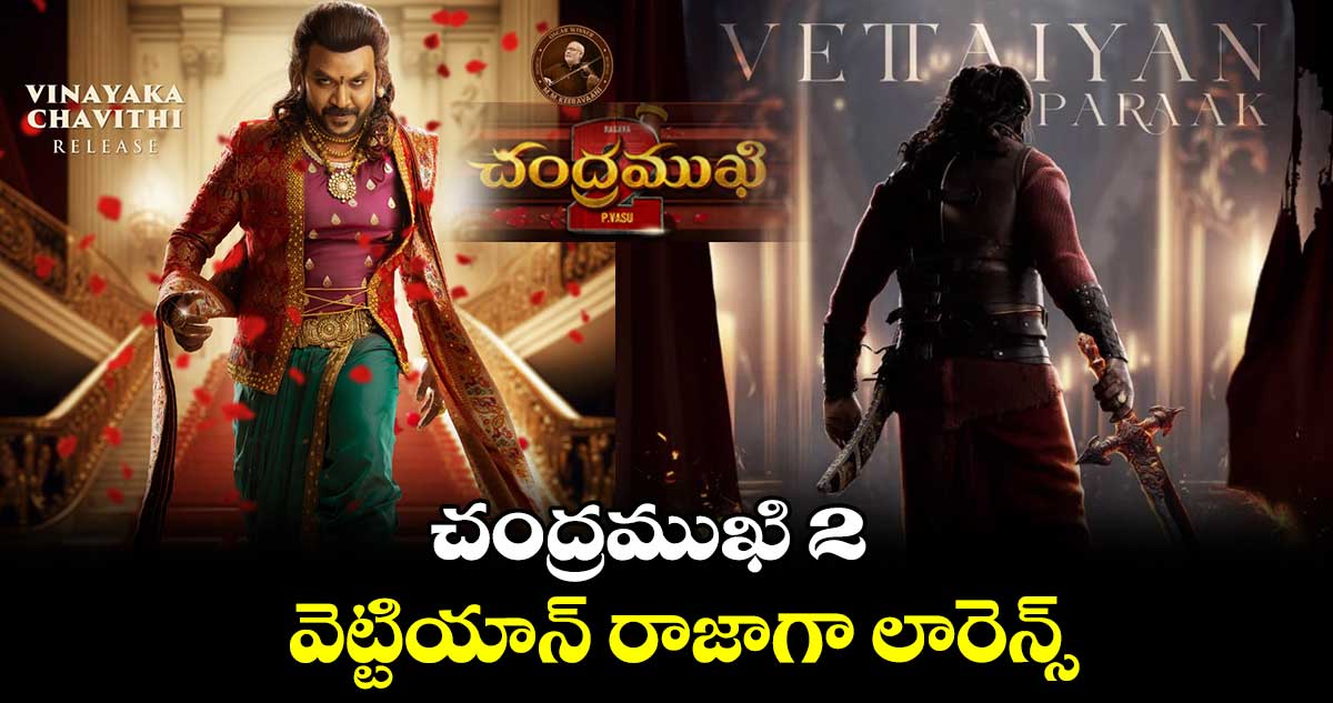 చంద్రముఖి 2 .. వెట్టియాన్ రాజాగా లారెన్స్