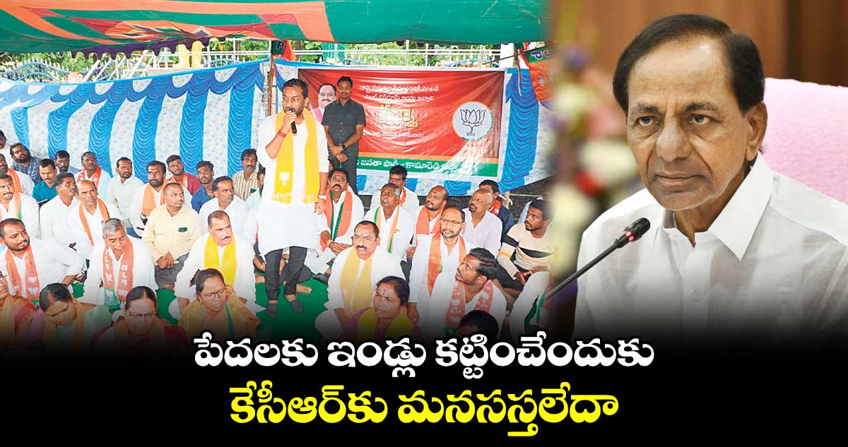 పేదలకు ఇండ్లు కట్టించేందుకు కేసీఆర్కు మనసస్తలేదా: బీజేపీ ఎమ్మెల్యే రఘునందన్రావు