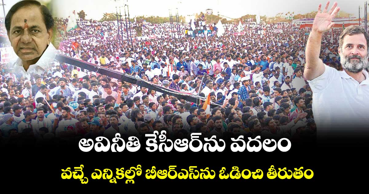 వచ్చే ఎన్నికల్లో బీఆర్ఎస్ను ఓడించి తీరుతం: రాహుల్ గాంధీ