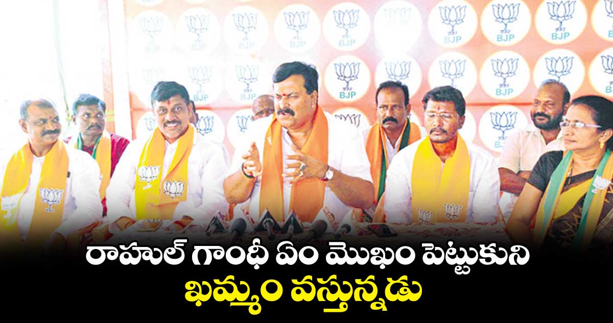 రాహుల్ గాంధీ ఏం మొఖం పెట్టుకుని ఖమ్మం వస్తున్నడు: పొంగులేటి సుధాకర్రెడ్డి
