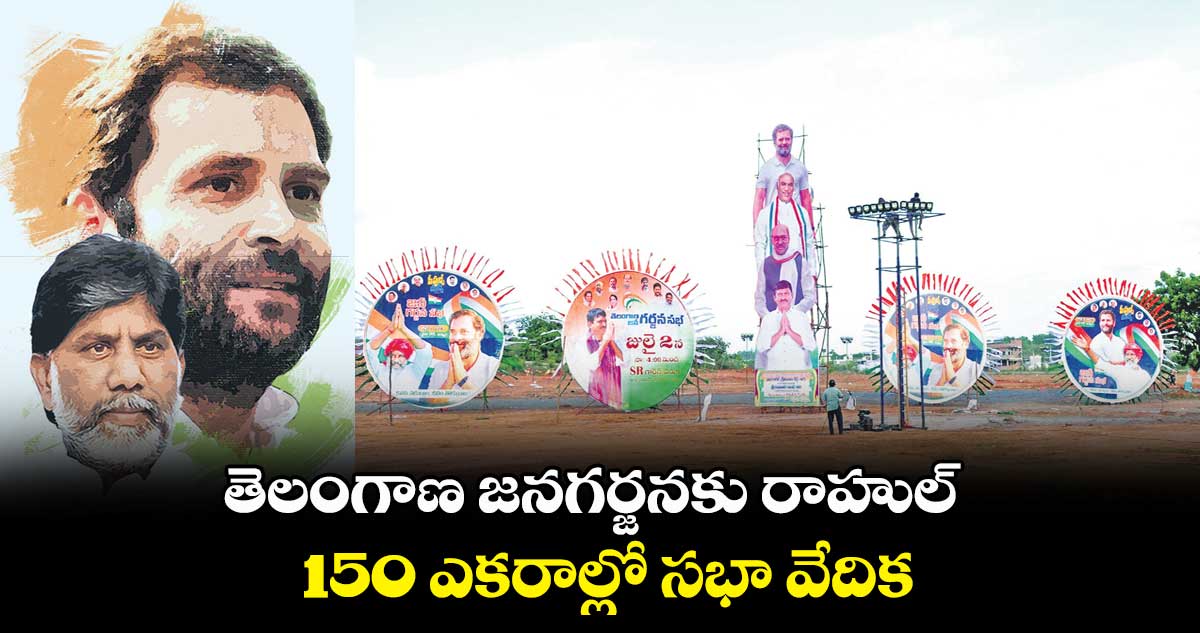 నేడు భట్టి సభకు రాహుల్ రాక..ఖమ్మంలో పబ్లిక్​ మీటింగ్​