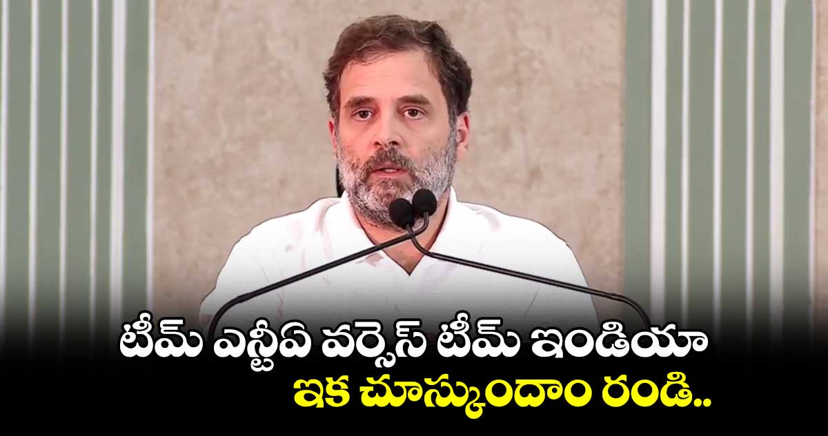 టీమ్ ఎన్టీఏ వర్సెస్ టీమ్ ఇండియా .. ఇక చూస్కుందాం రండి..