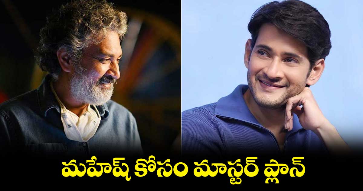 మహేష్ కోసం రాజమౌళి మాస్టర్ ప్లాన్