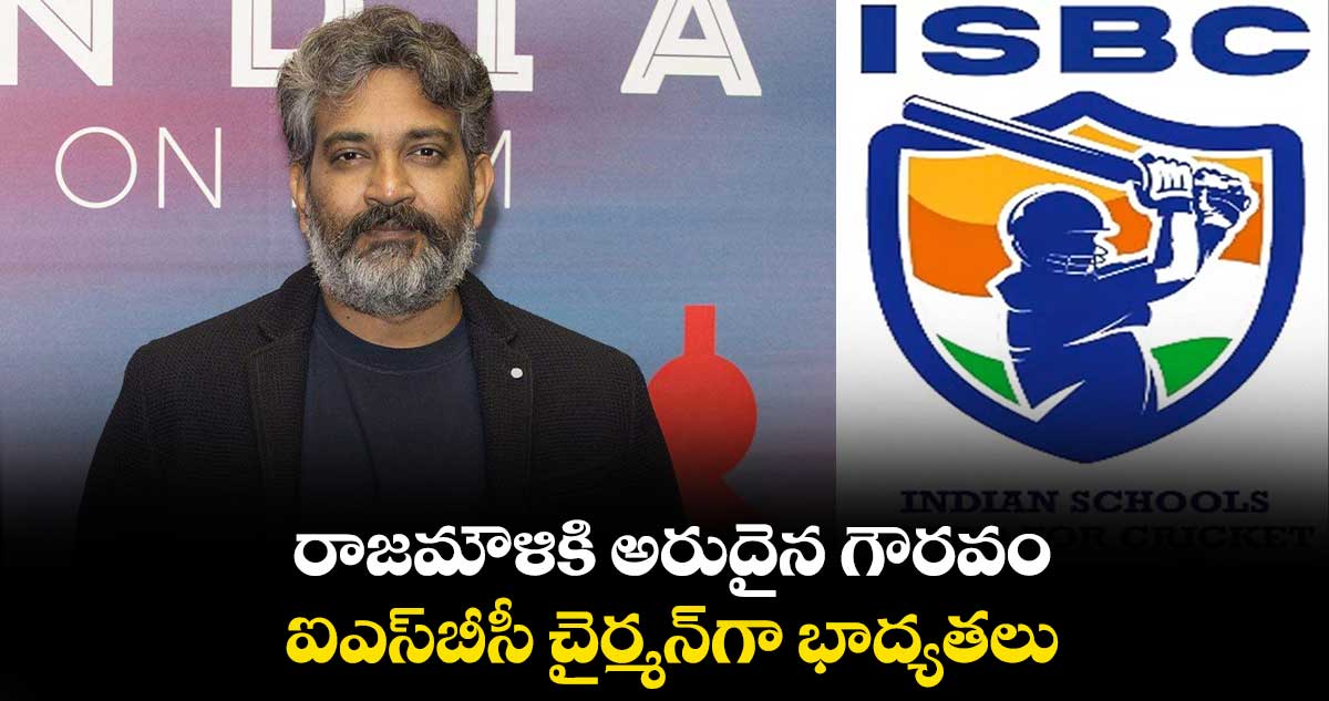 రాజమౌళికి అరుదైన గౌరవం..  ఐఎస్‌బీసీ చైర్మన్‌గా బాధ్యతలు