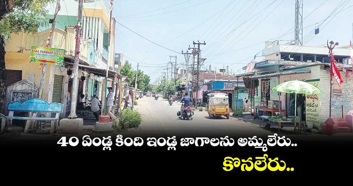 40 ఏండ్ల కింది ఇండ్ల జాగాలను అమ్మలేరు.. కొనలేరు..