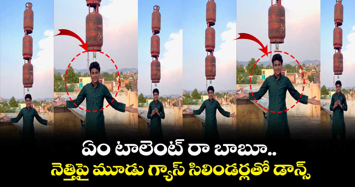 ఏం టాలెంట్ రా బాబూ.. నెత్తిపై మూడు గ్యాస్ సిలిండర్లతో డాన్స్..