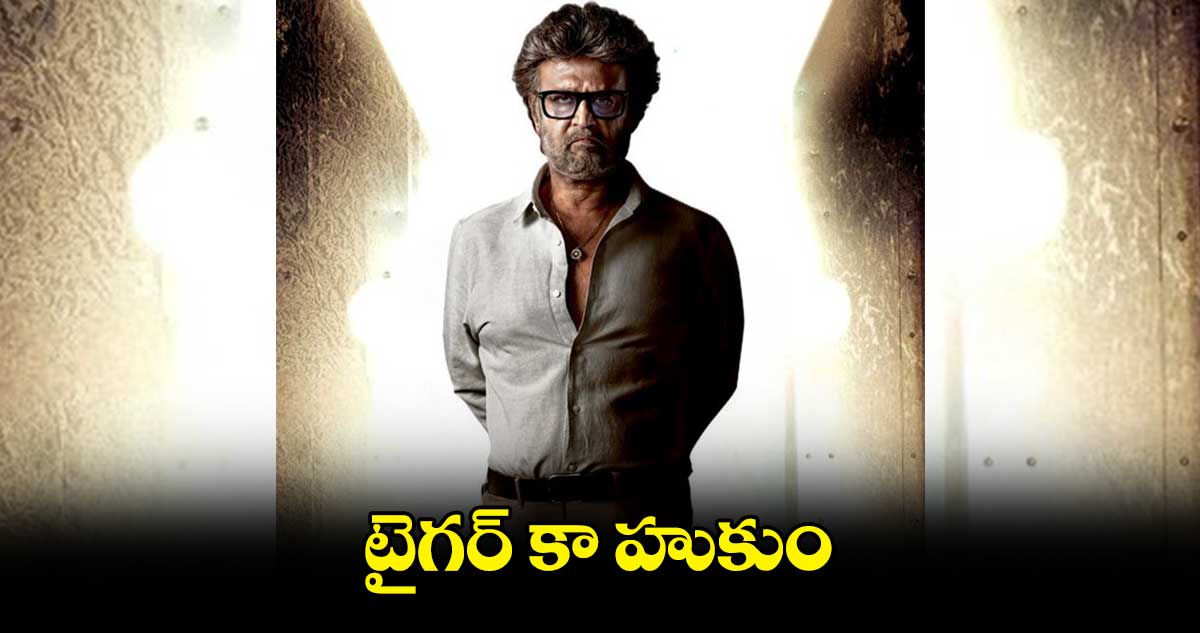 జులై 17న ప్రేక్షకుల ముందుకు రజినీకాంత్ జైలర్