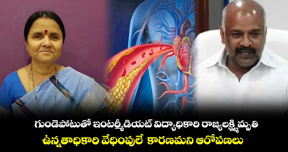 గుండెపోటుతో ఇంటర్మీడియట్ విద్యాధికారి రాజ్యలక్ష్మి మృతి