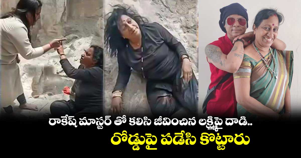 రాకేష్ మాస్టర్ తో కలిసి జీవించిన లక్ష్మిపై దాడి.. రోడ్డుపై పడేసి కొట్టారు