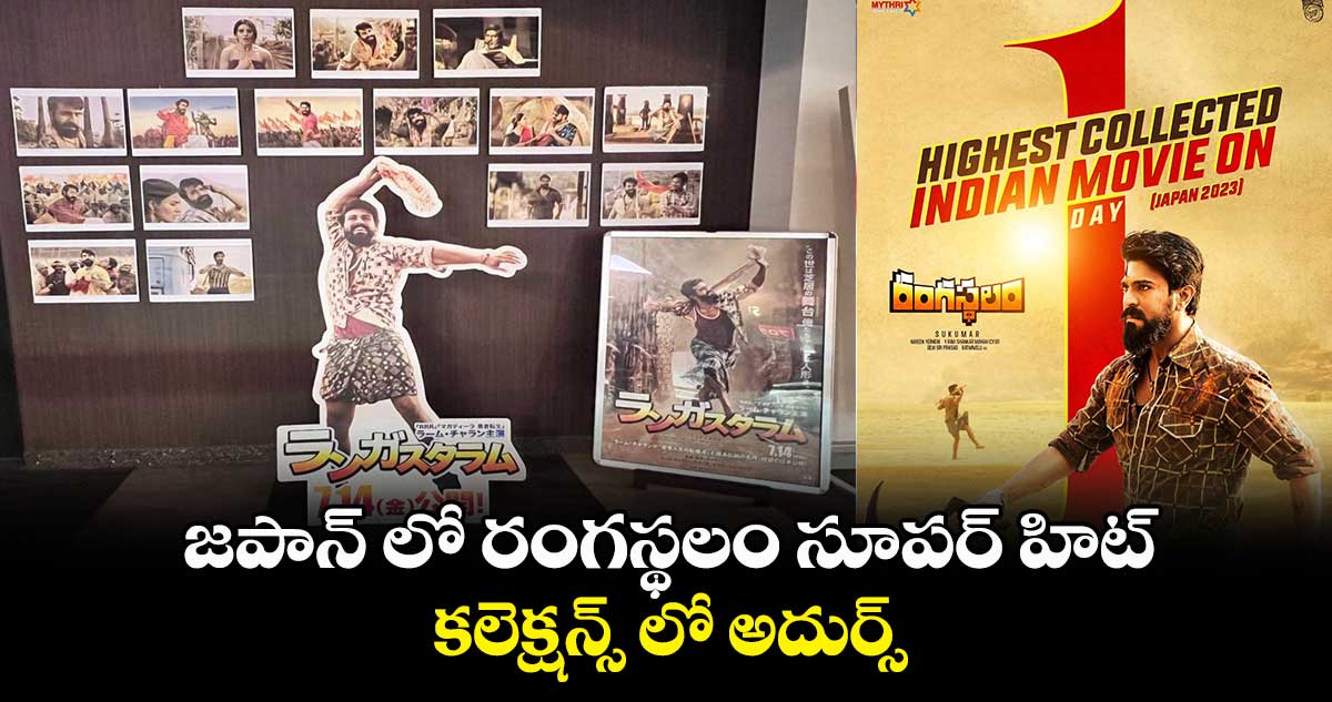 జపాన్ లో రంగస్థలం సూపర్ హిట్.. కలెక్షన్స్ లో అదుర్స్