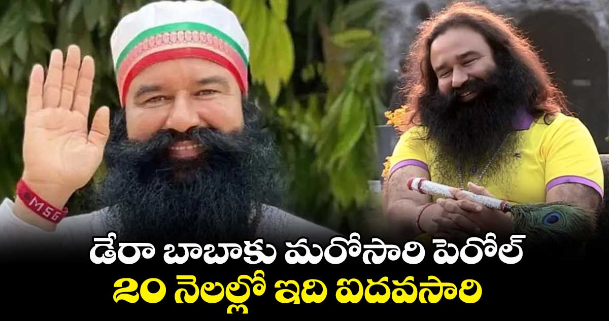 డేరా బాబాకు మరోసారి పెరోల్..20 నెలల్లో ఇది ఐదోసారి