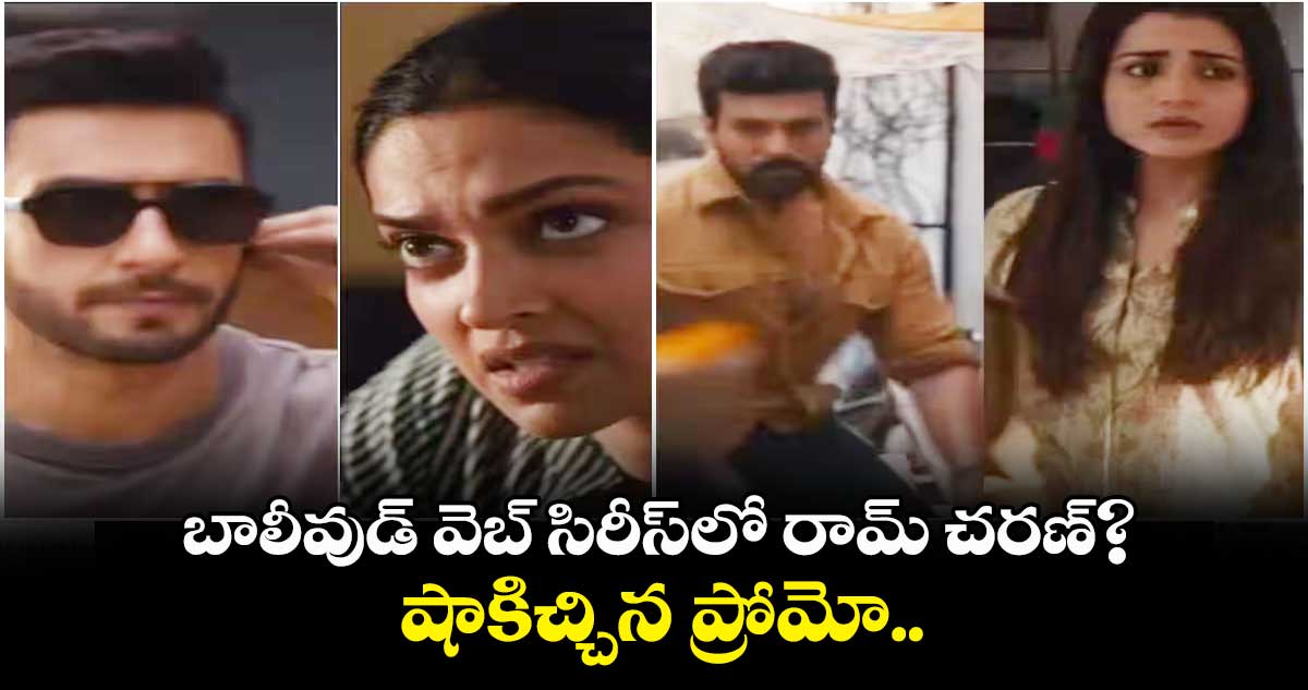 బాలీవుడ్ వెబ్ సిరీస్⁬లో రామ్ చరణ్.. షాకిచ్చిన ప్రోమో